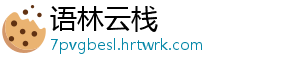 语林云栈